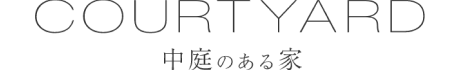 COURTYAED 中庭のある家