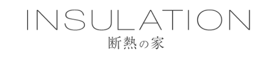 INSULATION 断熱の家