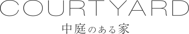 COURTYAED 中庭のある家