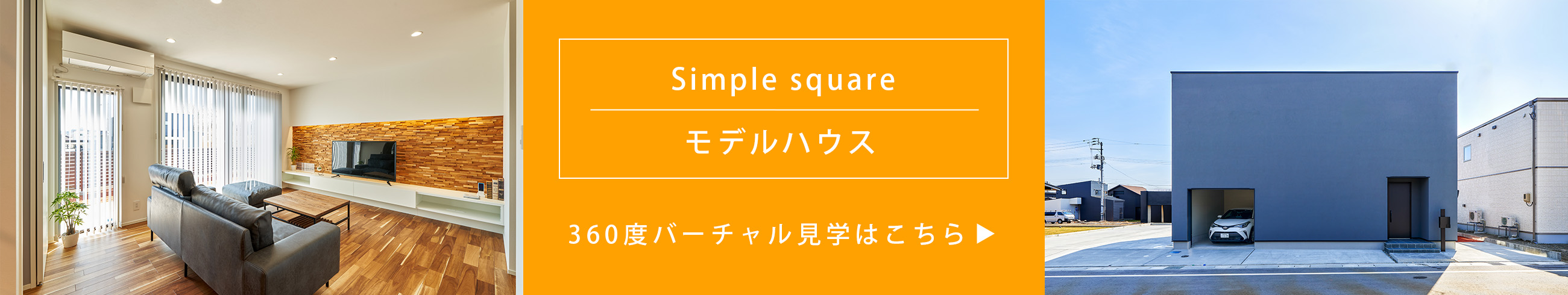 simple cube モデルハウス 360度バーチャル見学はこちら