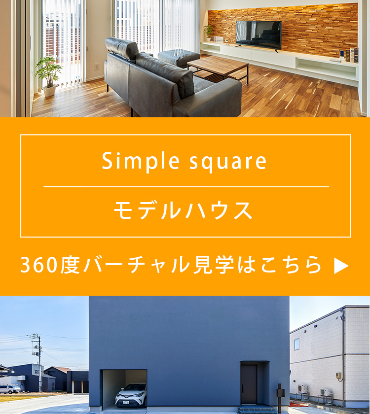 simple cube 丘陵公園モデルハウス 360度バーチャル見学はこちら